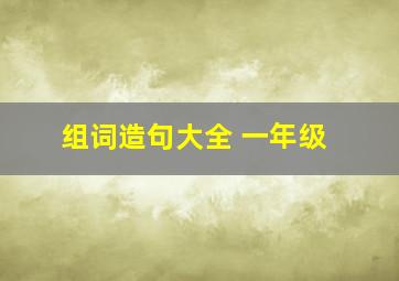 组词造句大全 一年级